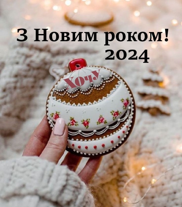 Новогодние поздравления, которые коснутся каждой души: слова, которые пробирают до слез — на украинском. С Новым 2024 годом! - фото №4