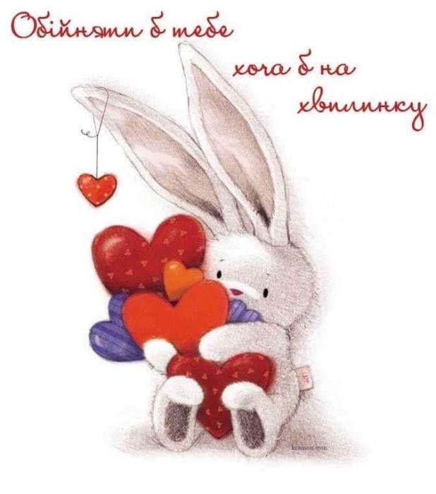 Сумую, обіймаю, хочу до тебе: ніжні та романтичні листівки для закоханих — українською - фото №16