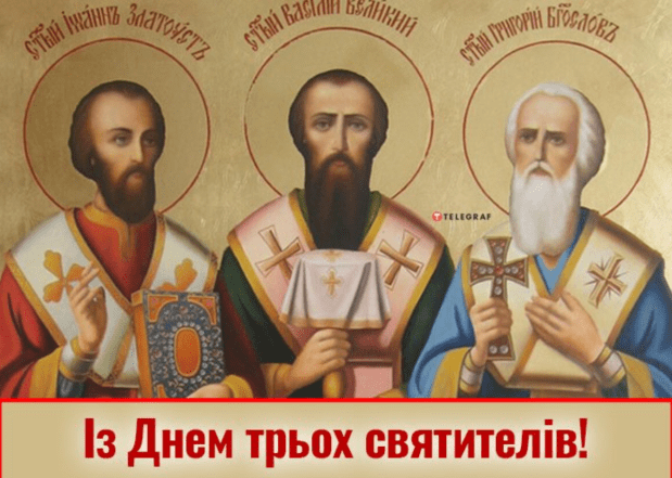 поздравление на праздник трех святителей