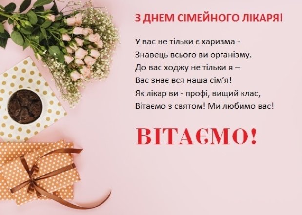 Привітання з Днем сімейного лікаря