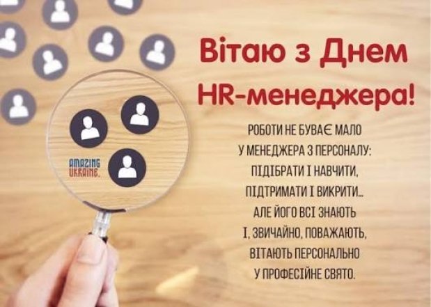 Поздравление с Днем HR-менеджера