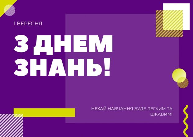 1 вересня 2024 привітання - картинки українською