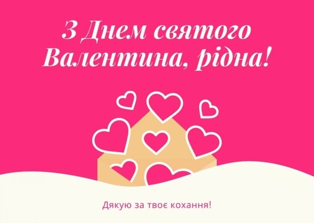 Як красиво привітати дівчину з Днем святого Валентина