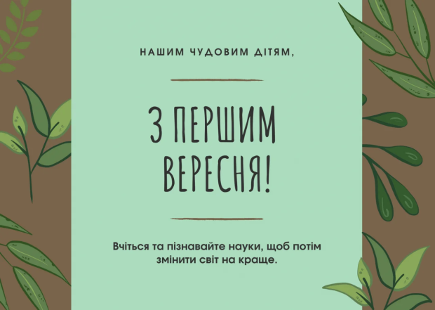 Листівки та привітання до Дня знань 2024