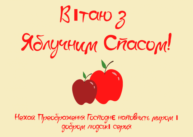 З Яблучним Спасом! Найкрасивіші картинки та листівки, які порадують ваших близьких