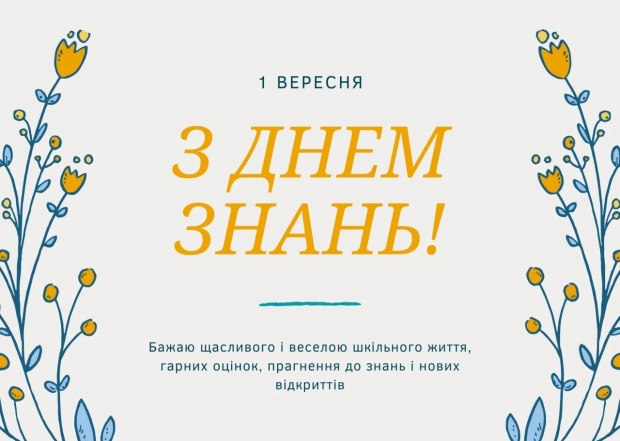 Вітатання з першим вересня: креативні поздоровлення для великих і малих - фото №2