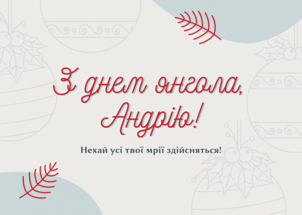 День ангела Андрія 2024 - як красиво привітати українською у віршах, прозі та картинках