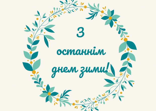 Открытки с последним днем зимы