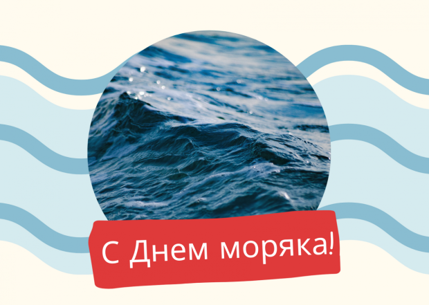 с днем моряка открытки