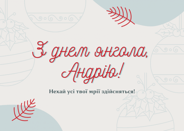 с именинами Андрея