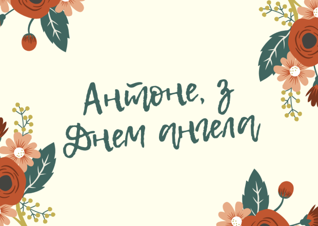 З Днем ангела, Антоне! Красиві картинки та привітання у віршах з іменинами - фото №1