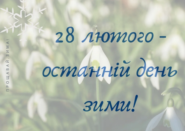 Открытки с последним днем зимы