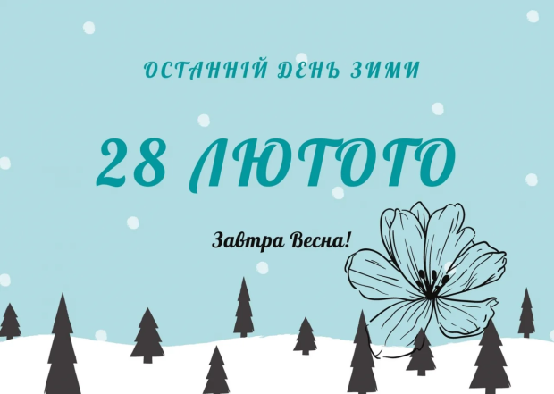 Открытки с последним днем зимы