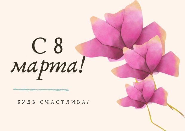 Как красиво поздравить с 8 Марта — подборка поздравлений