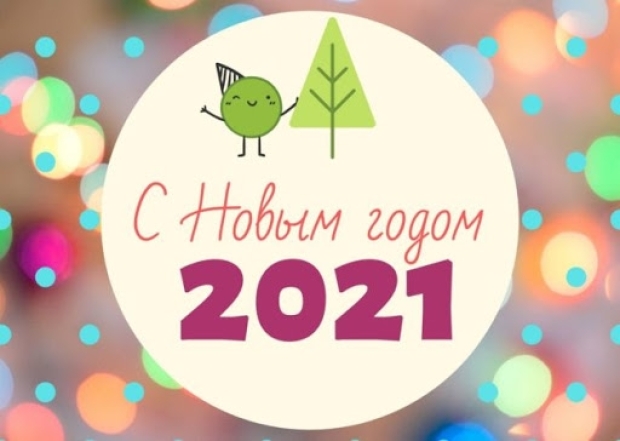 Красивые поздравления с Новым годом Быка 2021