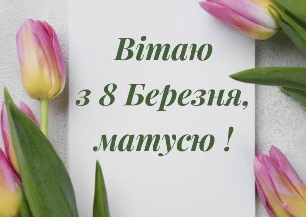 з 8 березня мамо