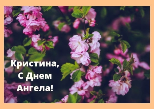 Именины Кристины 13 июня. Красивые поздравления в прозе и картинки с Днем ангела - фото №1