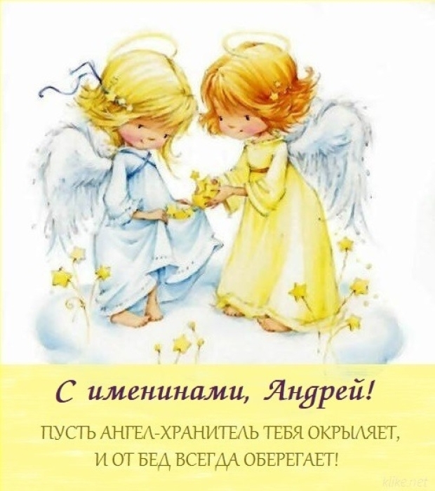 Андрей, с Днем ангела! Красивые пожелания и праздничные открытки - фото №3