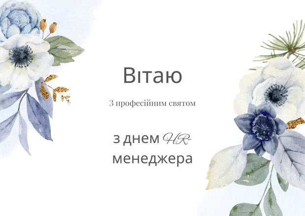 Поздравление с Днем HR-менеджера