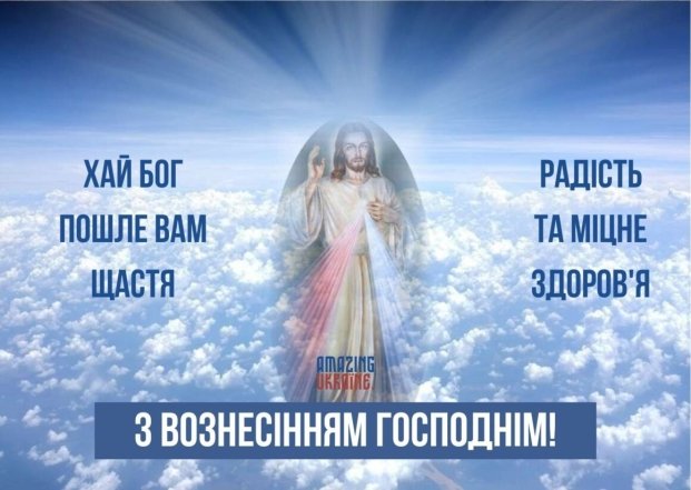 Привітання з Вознесінням