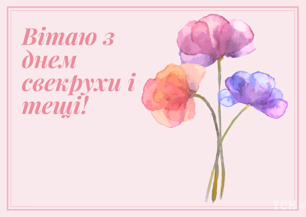 Гарні вітання з Днем свекрухи і тещі 2024