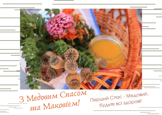 Вітаємо з Медовим Спасом, картинки та листівки