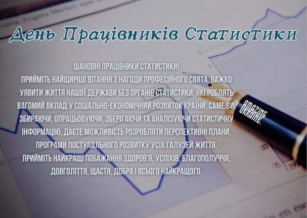 Поздравления с днем ​​работников статистики — картинки, открытки на украинском языке