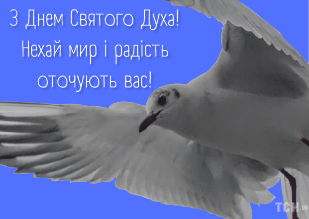 Добірка гарних вітань із Днем Святого Духа