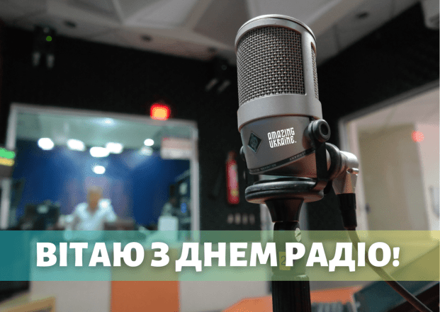 Найкращі вітання зі Всесвітнім днем радіо українською