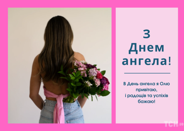 Поздравляем Ольгу с Днем ангела: стихи, проза, картинки, открытки и видео по-русски