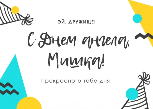 Именины Михаила 2023: красивые поздравления, картинки и открытки - фото №4