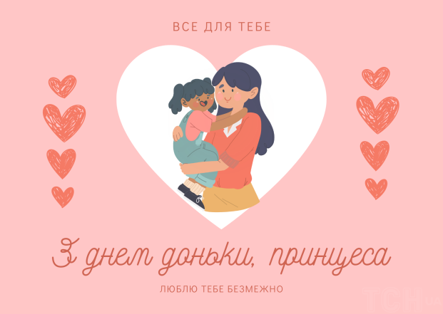 Искренние поздравления всем дочерям! Картинки и открытки к Международному дню дочери на украинском языке - фото №17