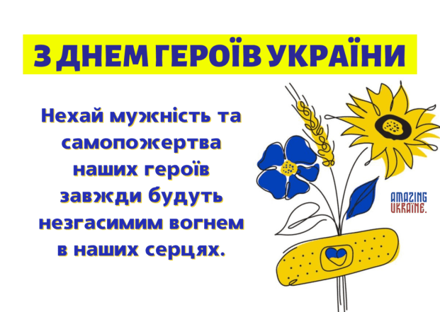 С Днем Героев Украины! Лучшие поздравления к празднику и его история