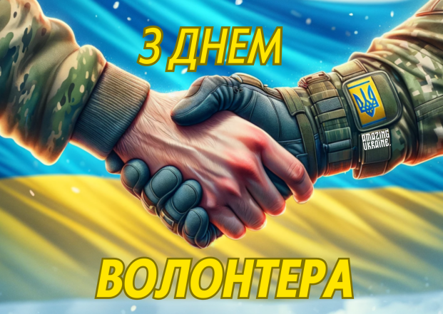 Коли День волонтера в Україні 2025 - гарні картинки, привітання українською