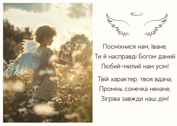 Хорошие поздравления Ивану с Днем ангела — картинки, краткие пожелания на украинском