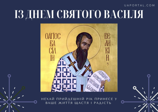 З Днем святого Василя! Найкрасивіші листівки та вірші зі святом (українською) - фото №1