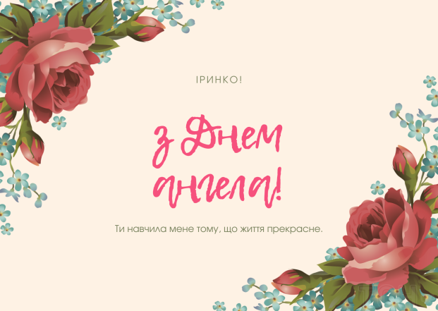 привітання з днем ангела Ірини