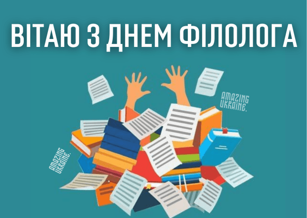 День филолога 25 мая — поздравления в прозе, стихах и картинках на украинском