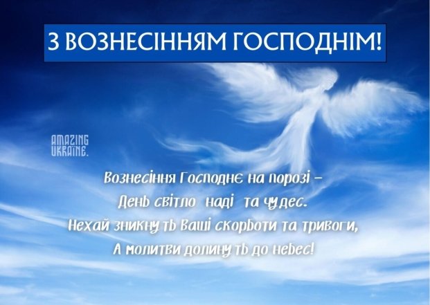Листівка з Вознесінням Господнім