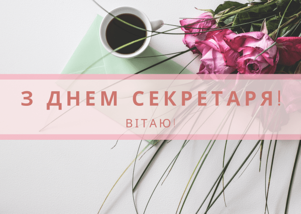 Листівки, проза та вірші для секретаря