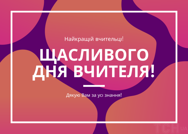 Коли День вчителя в Україні у 2024 році