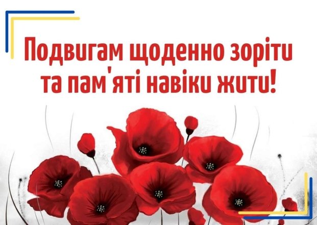 Вітання з Днем пам'яті та примирення — українською
