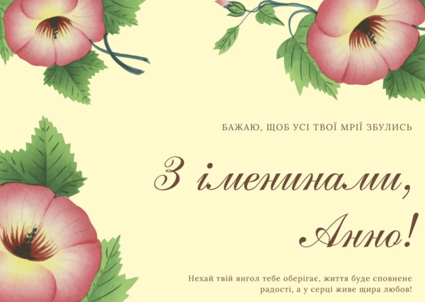 С Днем ангела, Анны! Самые красивые открытки и искренние пожелания на украинском - фото №1