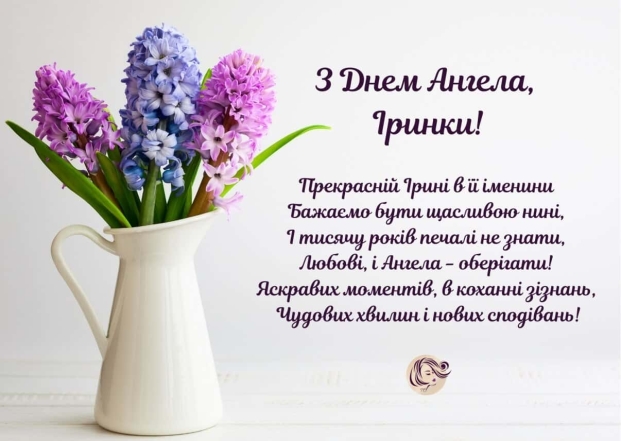 Привітання з днем ангела Ірини 2024 у картинках - листівка з віршем-побажанням