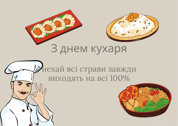 Привітання кухарям і кулінарам в картинках