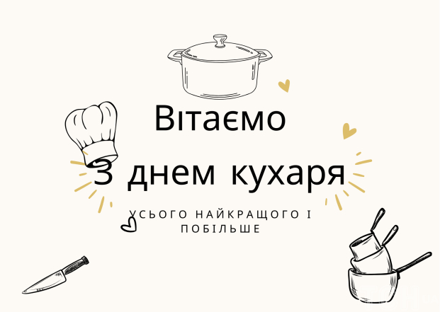 Привітання кухарям і кулінарам в картинках