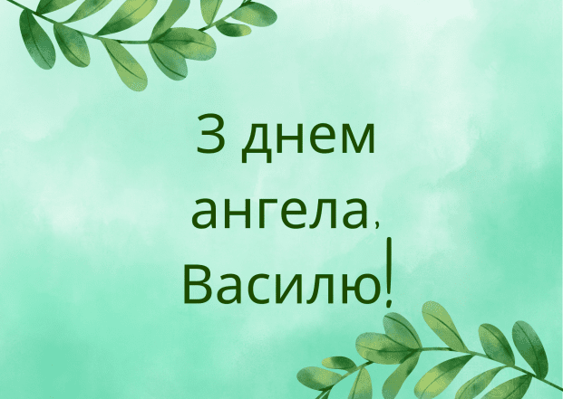 Именины Василия 2025 — как поздравить с праздником