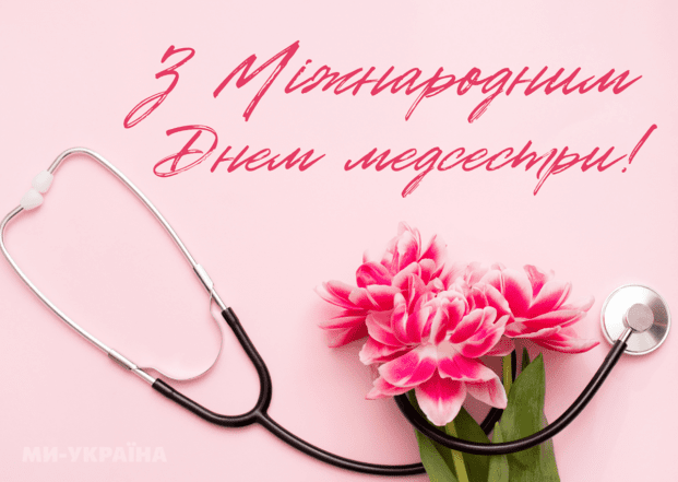 З Міжнародним днем медсестри привітання - картинки, проза, вірші