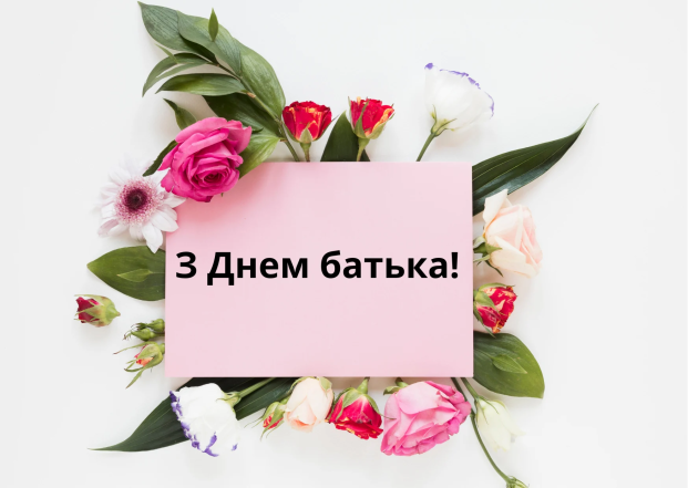 Привітання у картинках  Днем батька 2026