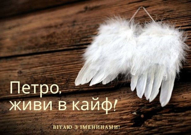 З Днем ангела Петра 2026 - вітання і побажання